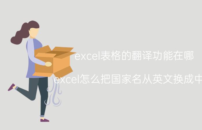 excel表格的翻译功能在哪 excel怎么把国家名从英文换成中文？